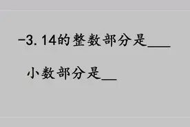 -3.14的小数部分是多少？9成大学生出错视频封面