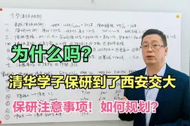 清华学生保研到西交大！保研注意事项，想保研大学如何规划？视频封面