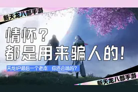 新天龙八部手游：畅游的最后一个老本  你还会啃吗？