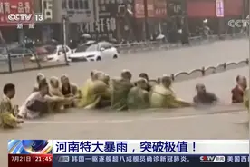 89县560乡镇124万人受灾25人死亡7人失联！央视直击河南特大暴雨视频封面