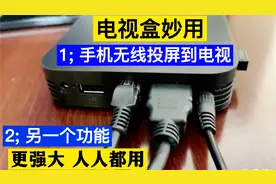 电视盒不仅可以无线手机投屏，还有另外一个特殊功能，人人都用视频封面