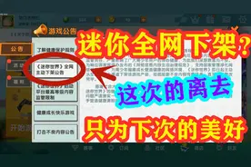 迷你世界-迷你全网下架的真实原因，这次离去只为下次的更好加油