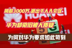 才捐3000万？华为默默付出却引嘲讽，过于低调并不是好事