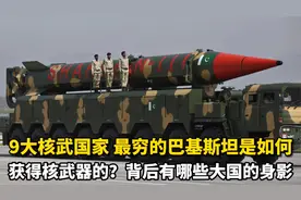 拥有核武器的9个国家之中，最穷的巴基斯坦是如何获得核武器的？视频封面