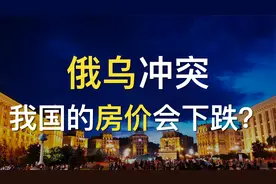 俄乌冲突，中国房价下跌？视频封面
