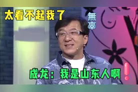 港台明星聊祖籍，成龙遇老乡说方言：我是山东人，请跟我讲山东话视频封面