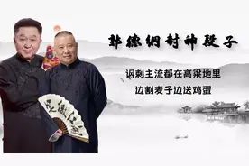 郭德纲封神段子，讽刺主流演员都在高粱地里，边割麦子边送鸡蛋视频封面