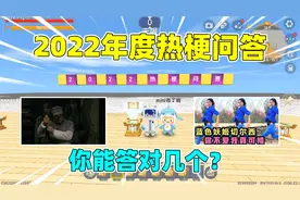 迷你世界：2022热梗问答！5G冲浪少年都回答不了，你能答对多少？视频封面
