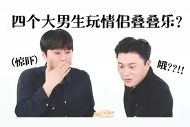 四个韩国小哥哥一起玩情侣叠叠乐【OhPinion】视频封面