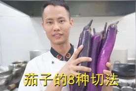 厨师长教你：“8种切茄子的方法”，里面满满的小技巧，先收藏了