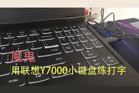 魔鬼！用联想拯救者笔记本Y7000练习打字是一种什么样的感受？