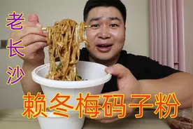 老长沙美食，外卖61元点两份赖冬梅码子粉，第一次吃味道怎么样？视频封面