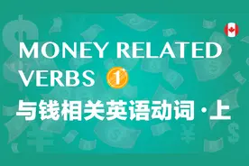 与钱相关英语动词-上集，加拿大外教标准发音，中英图文对照