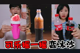 可乐摇一摇就能变冰沙！这个技能必需学会，到底啥原理？