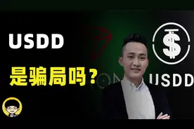 孙割的新玩具USDD是否能抄袭Terra LUNA成功，是骗局吗？视频封面