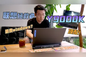 价格配置全线拉满 联想拯救者Y9000K体验