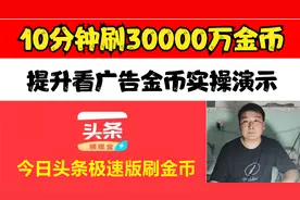 头条极速版，10分钟刷30000金币，提升看广告金币实操演示