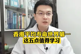 我国香港地区人均寿命世界第一，这五点原因值得借鉴视频封面