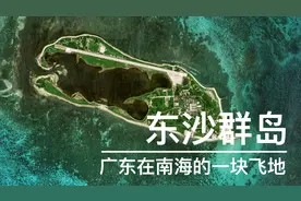 东沙群岛，广东汕尾的一块飞地，中国南海最被低估的一个群岛视频封面