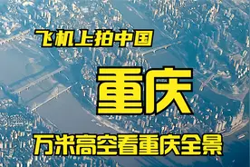 飞机上看重庆，万米高空下全国最热的城市，40几度，热并美丽着视频封面