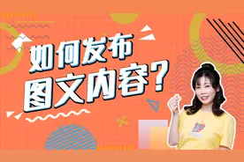 3分钟掌握如何发布图文内容
