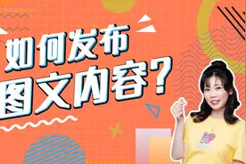 3分钟掌握如何发布图文内容视频封面