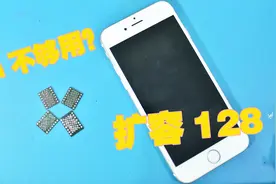 16G苹果手机容量不够用，选择扩容还是换手机？扩容128G真香视频封面