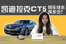 凯迪拉克CT5用车成本，一月2400元，听说成本里还加了额外支出？