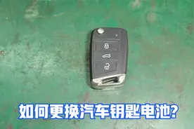 汽车钥匙怎么自己更换电池？很简单，只需要简单的工具就能拆开视频封面
