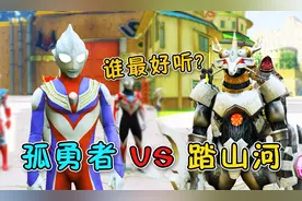 奥特曼和怪兽比唱歌，小奥特曼唱孤勇者踏山河串烧，简直太好听了