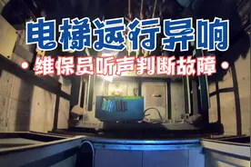 乘坐电梯时有噪音异响，电梯维修工告诉你是什么原因造成的。