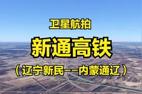 新通高铁：辽宁新民-内蒙通辽，全长197公里，内蒙古首条出省高铁视频封面