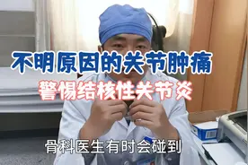 关节不明原因肿痛？或是结核性关节炎！医师建议：及时治疗是关键视频封面
