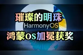 华为鸿蒙OS加冕"领先科技成果大奖" 终成互联网行业的璀璨明珠