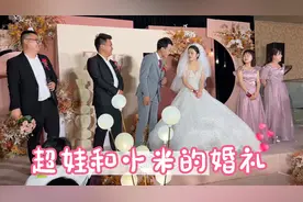 王二妹参加超娃婚礼，小米一句我爱你，令人泪如雨下，这就是爱