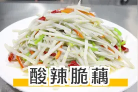 酸辣藕条怎么做好吃，大厨讲解操作，清脆爽口，开胃解腻