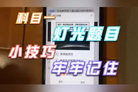 科目一灯光题目汇总，只需要看一遍小技巧就能够牢牢记住！