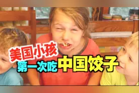 美国小孩第一次吃饺子，结果他们的反应太可爱...视频封面