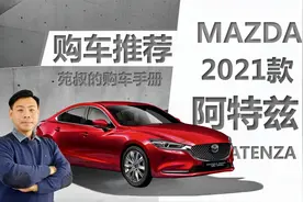 详解2021款阿特兹怎么选，6款车型配置差异有哪些，买哪款最划算