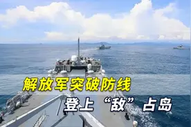 中国南海一场“战斗”凌晨打响！解放军突破防线登上“敌”占岛