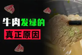 为什么牛肉切开冒绿光？冒绿光的肉到底能不能吃？视频封面