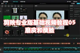 剪映专业版基础视频教程05：剪映强大的磨皮，瘦脸功能！