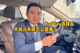 宝马汽车的无线CarPlay连接后手机没网了，这个方法教你解决