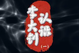 认识李大钊第一集视频封面