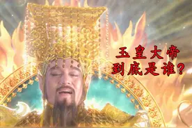 中国古神话起源：天庭是谁建立的，玉皇大帝又是怎么来的？视频封面