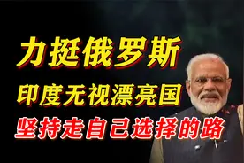 印度力挺俄国到底，米国会制裁印度吗？视频封面