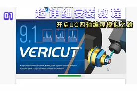 UG四轴联动编程模拟软件VERICUT 9.1.1安装方法教程