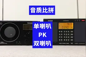 单喇叭PK双喇叭，德生CR1100与H501收音机音质对比，哪个更好听？