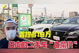 日本二手车市场靠谱吗？一台普拉多才19万，看着太心动了！视频封面