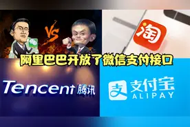 阿里巴巴旗下多个APP开放微信支付，两个巨头相互打通为何那么难